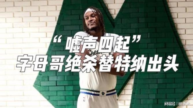 赛地聚焦：欧超杯集结日热度飙升，密尔沃基雄鹿远射贴柱，压力陡增，资深球员宣示担当的简单介绍